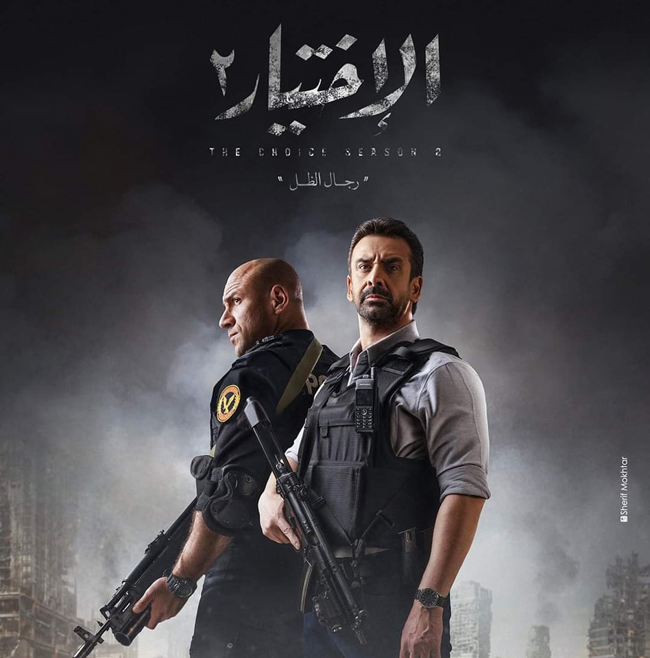 “Al-Ikhtiyar 2” (The Choice 2) broadcast at 9 pm. It stars Karim Abdel Aziz and Ahmed Mekki.