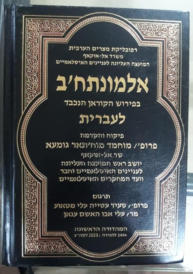 Israel thanks Egypt for translating Quran interpretation into Hebrew