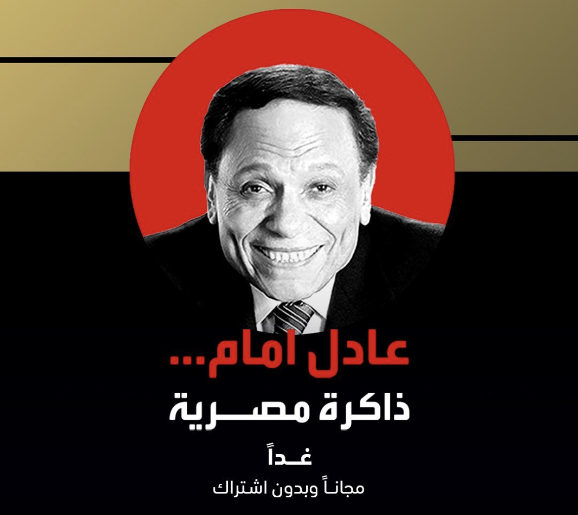 Shahid premieres documentary on actor Adel Imam Egypt Independent